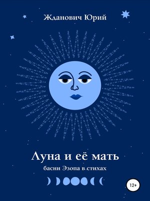 cover image of Луна и её мать